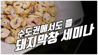 돼지막창 이제 냄새 안납니다