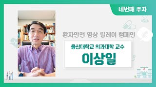 2020년 환자안전 영상 릴레이 캠페인(울산대학교 의과대학 이상일 교수)