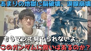 【発狂】おい、、ガチ地獄すぎんだろ、、、メンタルが死にました、、この作品に救いはあるのか？？【8話(20話)の正直すぎる感想】【機動戦士ガンダム 水星の魔女 Season2】【2023年春アニメ】