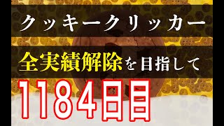 クッキークリッカー実績全解除を目指して1184日目