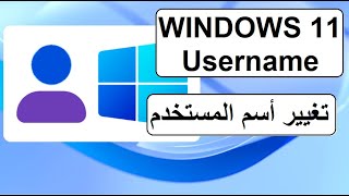 ويندوز 11 تغيير أسم المستخدم (user name) وأن كان مرتبط بحساب مايكروسوفت بكل سهولة