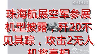 珠海航展空军参展机型披露，歼20不见其踪，攻击2无人机将亮相