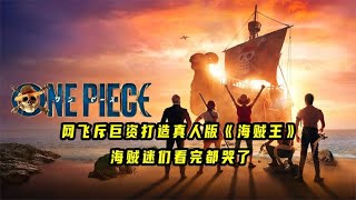 网飞斥巨资打造的这部真人版《海贼王》口碑炸了！还原度是真的高