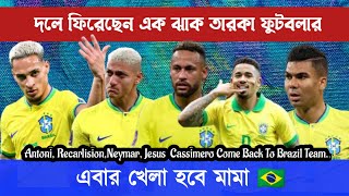 ব্রাজিল দলে ফিরেছেন এক ঝাক তারকা ফুটবলার🇧🇷🫰 Come Back Many Old Footballer Brazil Team🇧🇷🇧🇷