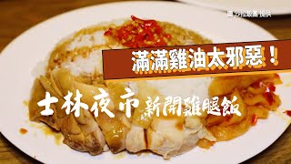 滿滿雞油太邪惡！士林夜市新開雞腿飯　肉嫩加特製辣椒超過癮