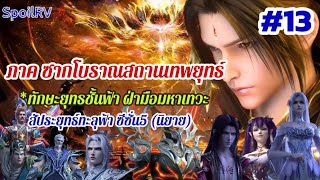 SpoilRV สัประยุทธ์ทะลุฟ้า ภาคซากโบราณสถานเทพยุทธ์ (จ้าวฮ้าว) ตอนที่ 13 Battle Through The Heaven