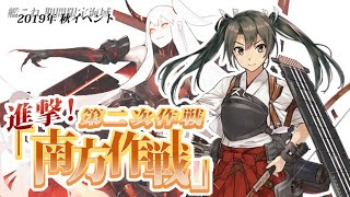 【三度目の正直】艦これ2019秋イベ　E5-2に全力投入！（Part18）【生放送】