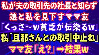 【スカッとする話】私が夫の取引先の社長と知らず、授業参観で娘と私を見下すママ友「くっさw貧乏が伝染るw」→私「旦那さんとの取引中止ね」ママ友「え？」結果w【感動する話】