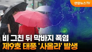 비 그친 뒤 막바지 폭염…제9호 태풍 '사올라' 발생 / 연합뉴스TV (YonhapnewsTV)