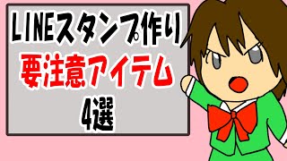 【LINEスタンプリジェクト対策7】意外と要注意アイテム・デザイン4選