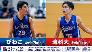 【Div.2/7th/9.29】びわこ成蹊スポーツ大学vs流通科学大学［2024リーグ/関西学生バスケットボール2部リーグ戦］