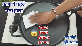 वीडियो को देखने के बाद आप नॉनस्टिक का इस्तेमाल बंद कर देंगे | Best Way to Use \u0026 Store Cast Iron Tawa