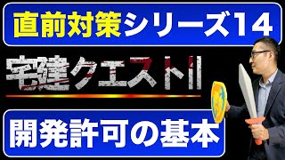 【直前対策・開発許可１】意外と間違えやすい開発許可のキホン！申請書の記載事項に関する重要過去問を連続で出題します！