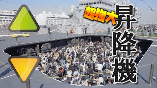 【海上自衛隊】航空機用昇降機 護衛艦 いずも 一般公開 横浜港 大さん橋 国際観艦式2022 フリートウィーク 11.3