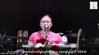 23.8.22 ဂီၤထၢၣ်သၢတၢ်ဘါတၢ်ကစီၣ်