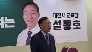 설동호 대전시교육감 예비후보 첫 인터뷰