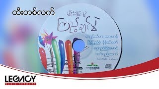 ဝတ်ရည်ထက် - ထီးတစ်လက် (Witt Yee Htet)