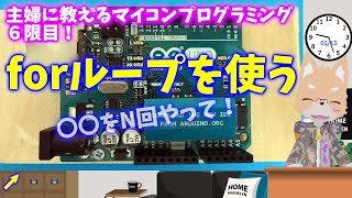 主婦に教えるマイコンプログラミング６限目　forループを使う