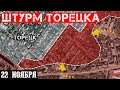 Сводки с фронта: Штурм центра ТОРЕЦКА. Ситуация под Курахово и Великой Новосёлкой.