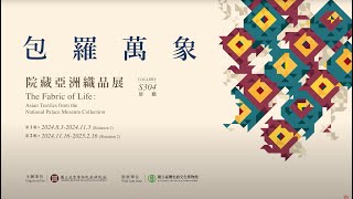 《包羅萬象—院藏亞洲織品展》精選文物導覽