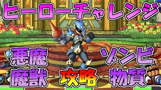 【DQMSL】ヒーローチャレンジ  悪魔・魔獣・ゾンビ・物質攻略!!【DQMAS】