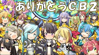 【コズミックブレイク2】サービス終了となったＣＢ２のマスターリーグとプレイしてきた記録をまとめました。　2020/6/24~25