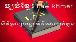 ច្បាប់ខ្មែរ  Law khmer  នីតិព្រហ្មទណ្ឌ អំពីការឃាត់ខ្លួន