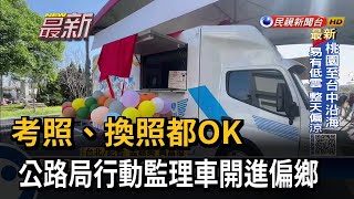 考照、換照都OK 公路局行動監理車開進偏鄉－民視新聞