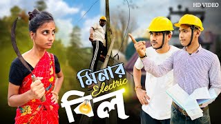 মিনার ইলেকট্রিক বিল । Minar electric bill 🤣।।#funnyvideo #comedyvideo #mina #bongcrazymaid