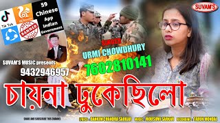 প্রখ্যাত লোক শিল্পী উর্মি চৌধুরী || সুপারহিট লোক সঙ্গীত CHAINA DHUKECHILO || Suvams Music