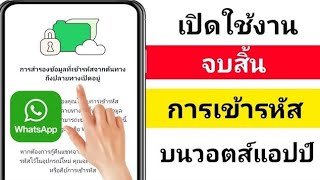 วิธีเปิดใช้งานการเข้ารหัสจากต้นทางถึงปลายทางบน WhatsApp (2024) |  Whatsapp สิ้นสุดการเข้ารหัส