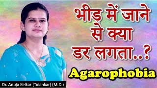 Agarophobia - भीड़ में जाने  से क्या  डर लगता..? Dr. Anuja Kelkar (M.D.)