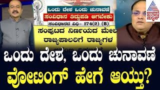 ಸಂವಿಧಾನ ತಿದ್ದುಪಡಿ ವಿಧೇಯಕ ಮಂಡಿಸಿದ ಮೋದಿ ಸರ್ಕಾರ | One Nation One Election Bills | Suvarna Party Rounds