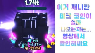 500,000T 상자 깨니깐 테크 코인이 어느 정도 나왔을까요? - [펫 시뮬레이터 X]