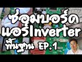 ซ่อมบอร์ดแอร์อินเวอร์เตอร์ Inverter พื้นฐาน ep.1 ภาคการจ่ายไฟ ฟิวส์ วาริสเตอร์ บอร์ดแอร์