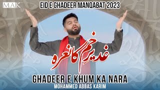 Eid e Ghadeer Manqabat 2023 | GHADEER E KHUM KA NARA | Mohammed Abbas Karim| 18 Zilhaj Manqabat 2023