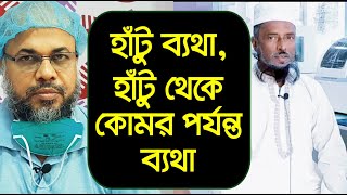 হাঁটু ব্যথা, হাঁটু থেকে কোমর পর্যন্ত ব্যথা | Knee Pain, PLID, Sciatica Pain Treatment