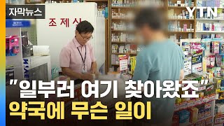 [자막뉴스] 우리 집도 꼭 필요한데...다급해진 사람들 '우르르' / YTN