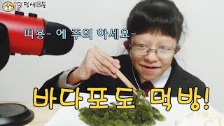 바다포도(우미부도) 먹방. EATING SOUND MUKBANG.(띠용주의)