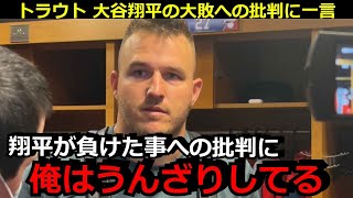 トラウトが大谷翔平の敗北への批判にコメント「今日の翔平の結果だけを見て批判する声に俺は…」海外メディアやネビン監督も大谷の配球を指摘【海外の反応 アストロズ  野球】