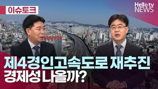 제4경인고속도로 재추진, 경제성 나올까?ㅣ#헬로이슈토크 #헬로tv뉴스