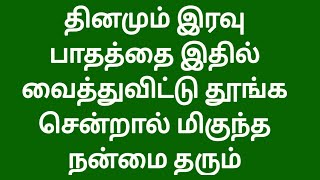 தினமும் இரவு பாதத்தை இதில் வைத்துவிட்டு தூங்க சென்றால் மிகுந்த நன்மை தரும்