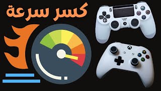 اقوى تويك للكنترولر 0 ديلاي |tweak controller no delay (dualsensex) 🔥🎮