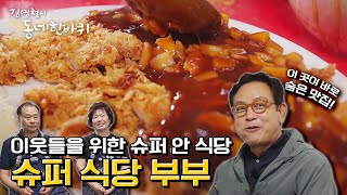 [김영철의 동네 한 바퀴] 동네 슈퍼를 사랑방 슈퍼 식당으로 바꾼 정다운 동네 이웃들의 정 | “다정하다, 배봉산 아랫동네 – 서울 동대문구” (KBS 201024 방송)