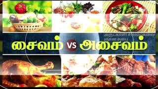 சைவம் அசைவம் பற்றி விளக்கம். (Description about veg \u0026 non veg)