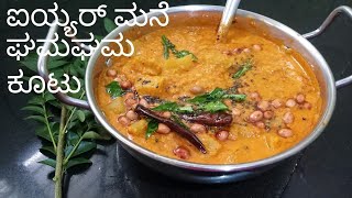 ಐಯ್ಯರ್ ಮನೆ ನಿತ್ಯದ ಕಡಲೆ ಸೀಮೆ ಕೂಟು,Tasty iyer household kootu