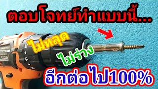 💢เทคนิคขันสกรูเกลียวทำแบบนี้เลย ไม่หลุด ไม่ร่วง อีกต่อไป100%/พ่อบ้านยุคใหม่/💢