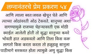 लग्नानंतर चे प्रेम प्रकरण भाग ५४ मराठी बोधकथा हृदयाला स्पर्श करणारी प्रेमकथा moral story | प्रेमकथा