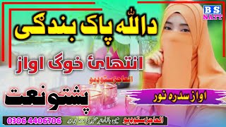 #almadinastudio Pashto New Natt Hd ||By Sidra Noor||Da Allah Pak Bandgy|#nazam#madina#muhammad#izat