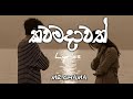 Kawamadawath Epa (කවමදාවත් එපා) | Manej Sanjaya | Lyrics Song